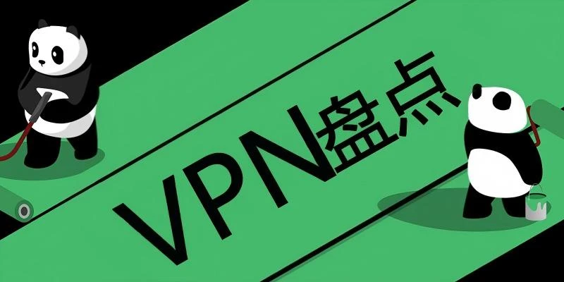 【2026实测】最佳免费与付费VPN推荐 - 通宝VPN教程