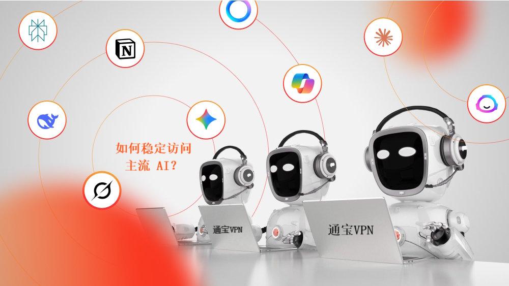 如何在国内稳定访问海外主流 AI？ChatGPT、Claude、Character AI 全攻略 - 通宝VPN教程