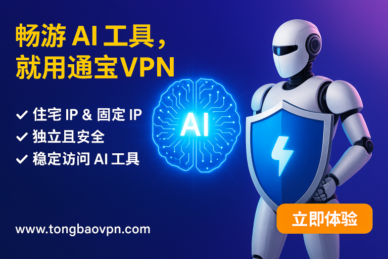最佳 AI 工具 VPN 2025｜通宝VPN推荐 - 通宝VPN教程