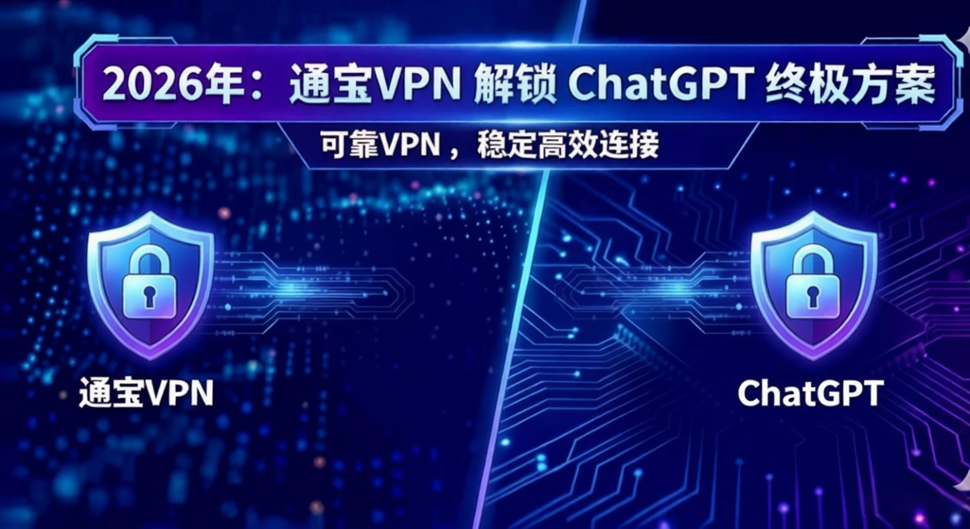 2026年ChatGPT封锁升级？通宝VPN带你一键解锁AI访问难题 - 通宝VPN教程