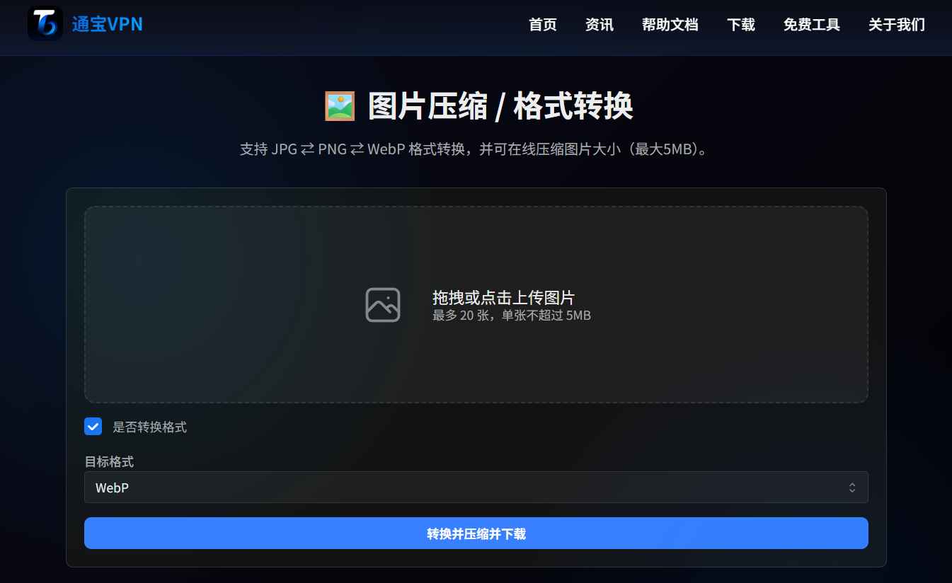 通宝 VPN 官方在线图片压缩与格式转换工具：免费使用，一键压缩和转换格式 - 通宝VPN教程