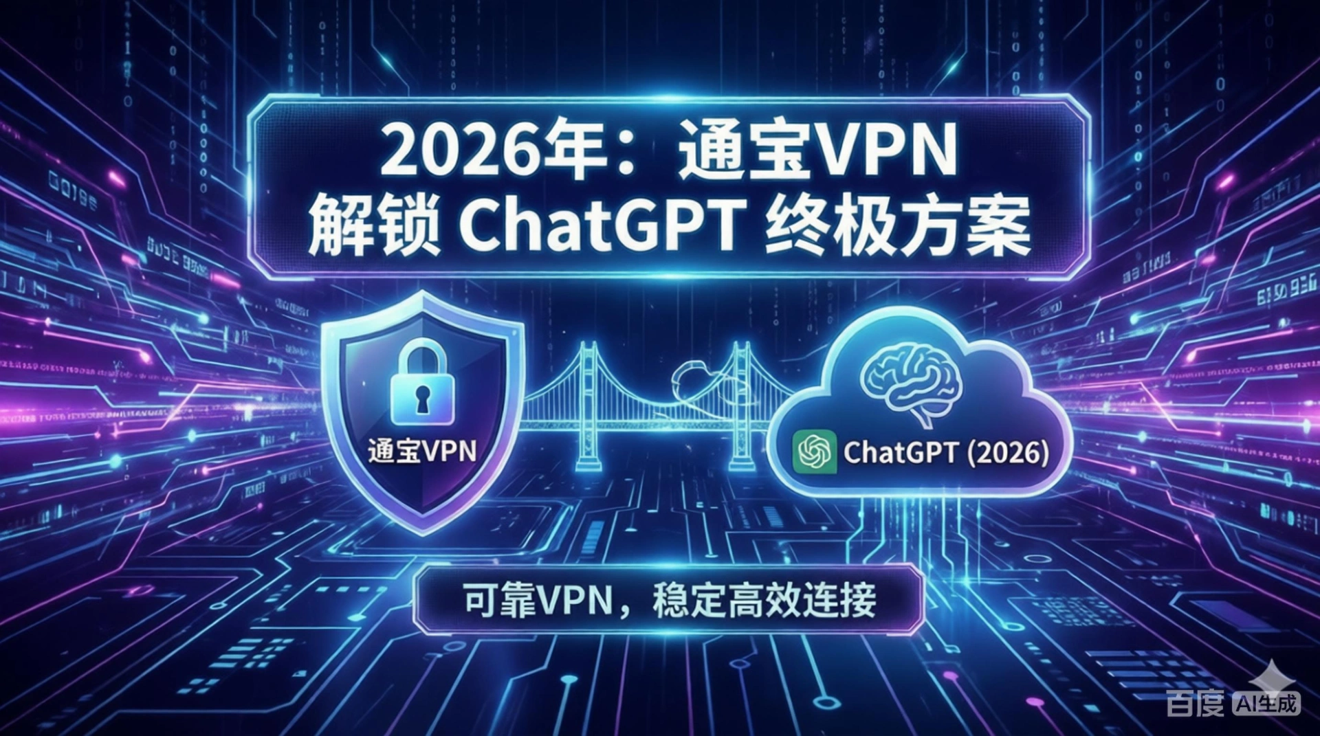 2026年 ChatGPT 无法访问？通宝VPN 独家原生住宅 IP 方案，解决 VPN 封锁难题 - 通宝VPN教程
