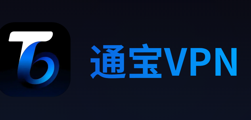通宝VPN(TongBao VPN) - 通宝VPN(TongBao VPN)