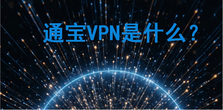 通宝VPN到底是一个怎样的VPN？——这份深度介绍告诉你答案 - 通宝VPN教程