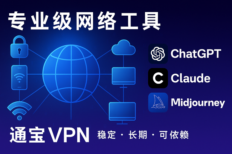 机场节点 与收费 VPN 的区别｜为什么越来越多人选择通宝 VPN - 通宝VPN教程