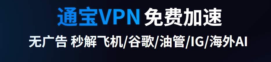 通宝VPN(TongBao VPN) - 通宝VPN(TongBao VPN)